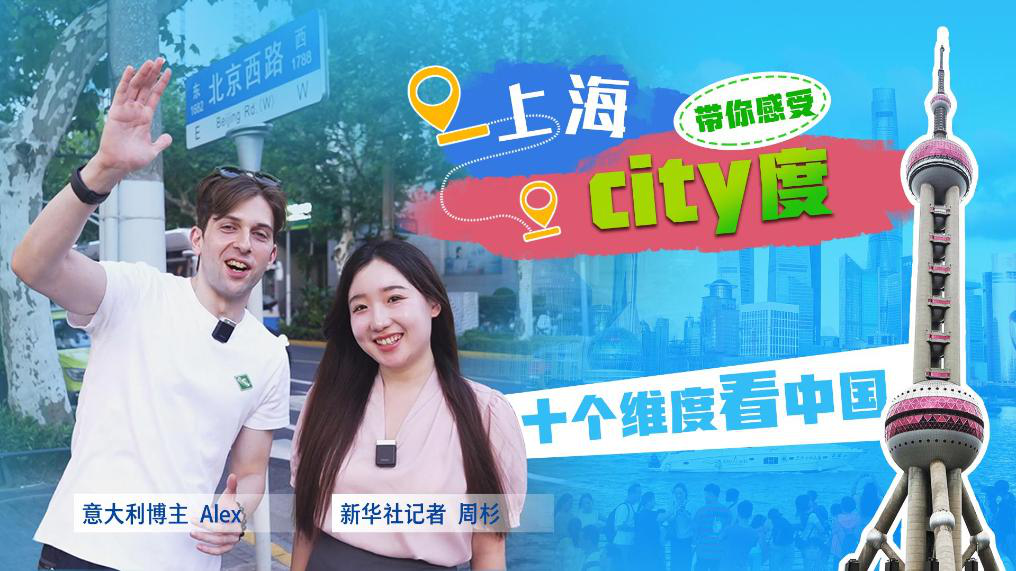 十個維度看中國｜挑戰(zhàn)用一百塊錢打卡上海小吃 感受“city度”