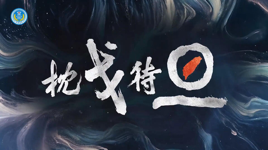 東部戰(zhàn)區(qū)發(fā)布戰(zhàn)訓(xùn)微視頻《枕戈待旦》