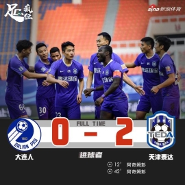 中超-阿7梅开二度防守坚韧 泰达2-0胜大连