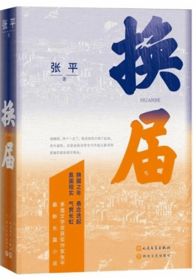 茅獎作家張平最新長篇《換屆》譜寫一曲在淬煉中成長的正氣歌