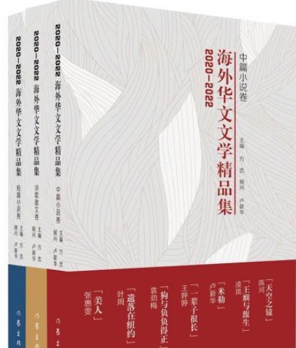 《2020-2022海外華文文學(xué)精品集》新書(shū)發(fā)布