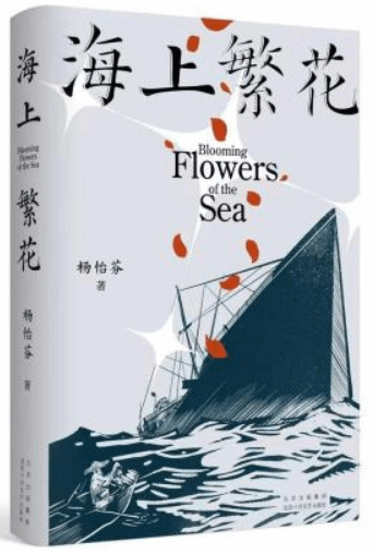 《海上繁花》新書(shū)分享會(huì)舉辦：戰(zhàn)爭(zhēng)之下的人性之光