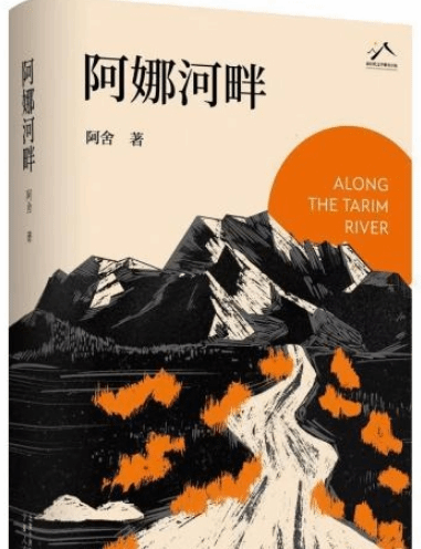 如磐石般的生命質(zhì)地 長(zhǎng)篇小說(shuō)《阿娜河畔》研討會(huì)舉辦