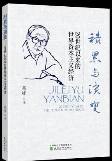 《積累與演變：20世紀(jì)以來(lái)的世界資本主義經(jīng)濟(jì)》出版發(fā)行