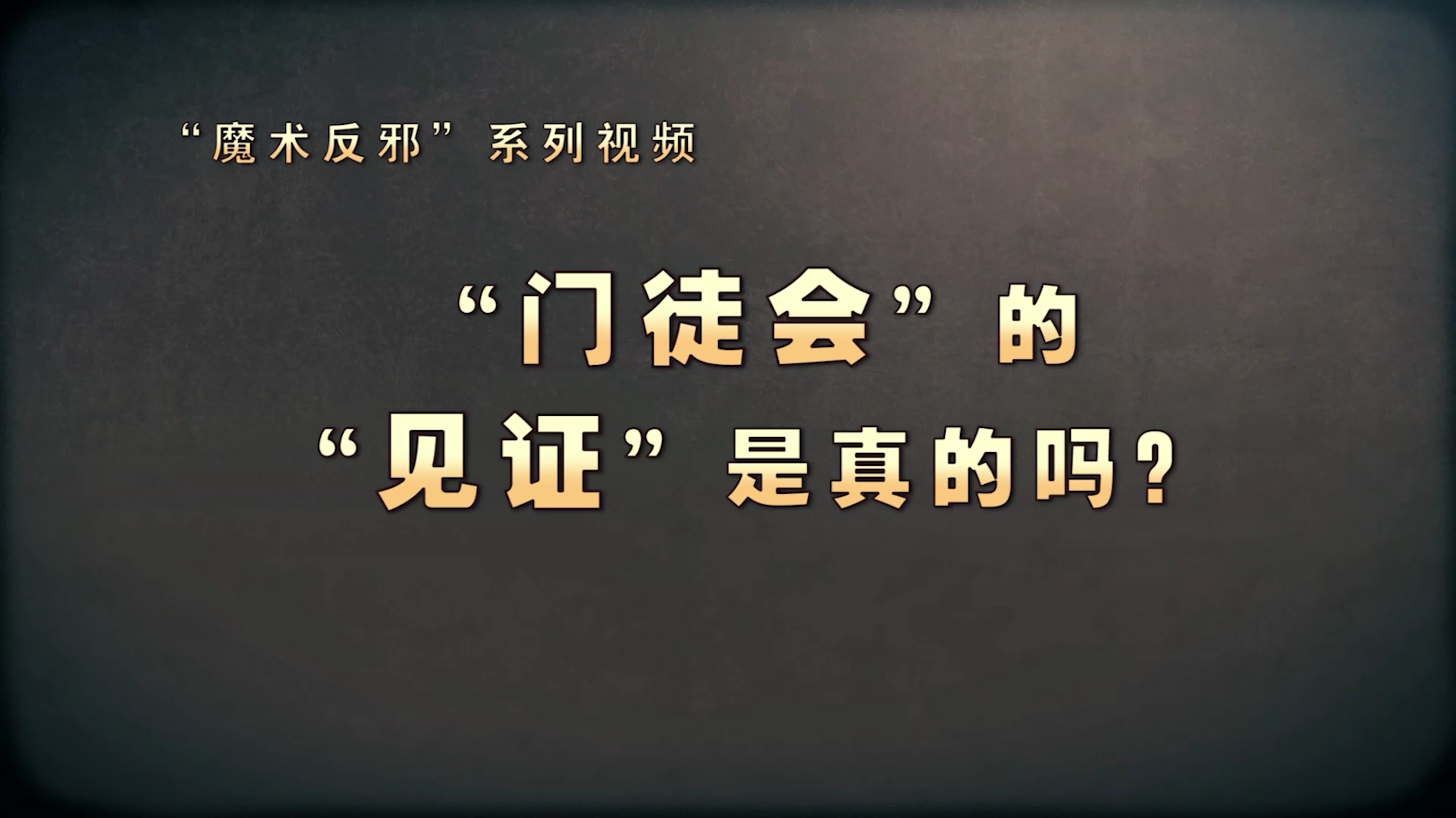 魔術(shù)反邪｜“門(mén)徒會(huì)”的“見(jiàn)證”是真的嗎？